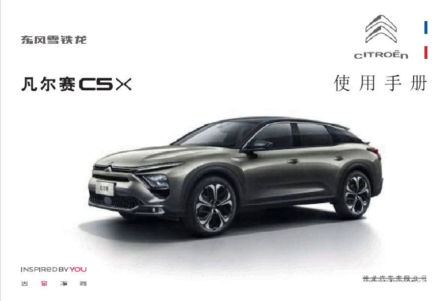 雪铁龙凡尔赛C5X说明书.docx，第1页预览