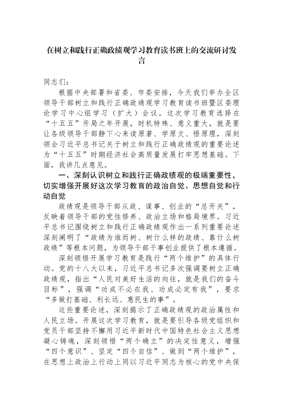 （17篇）在树立和践行正确政绩观学习教育读书班上的交流研讨发言材料汇编.docx，第3页预览