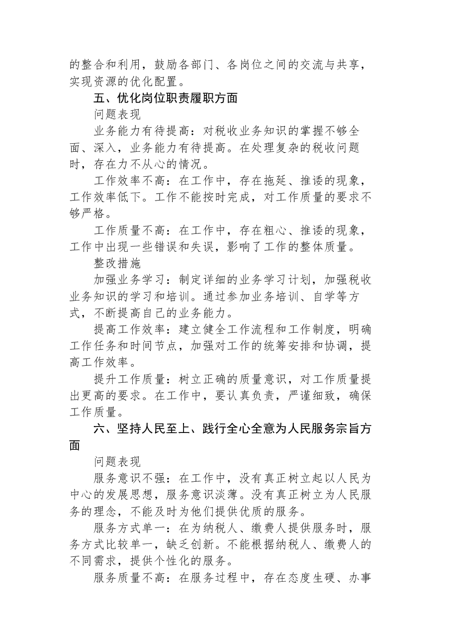 税务系统党员个人学习教育问题查摆及整改措施.docx，第4页预览