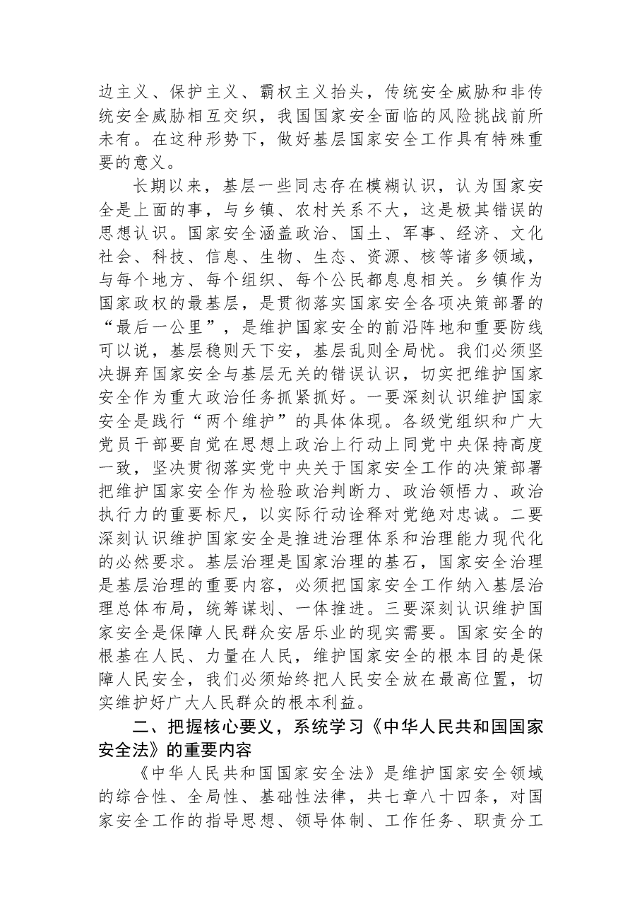 在2026年全镇国家安全教育专题学习会上的讲话.docx，第2页预览