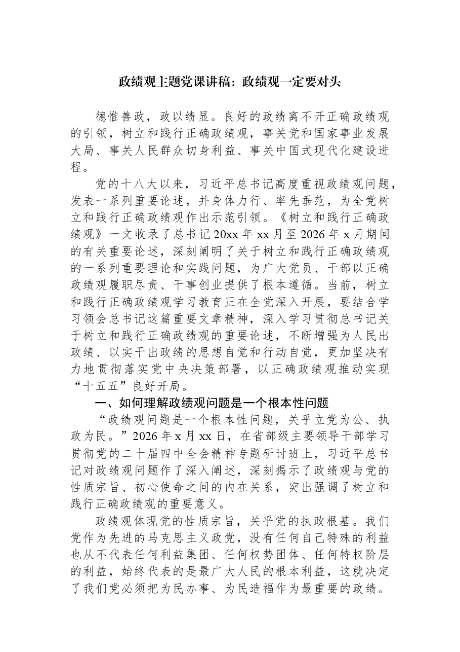 学习教育主题党课讲稿:学习教育一定要对头.docx,第1页预览