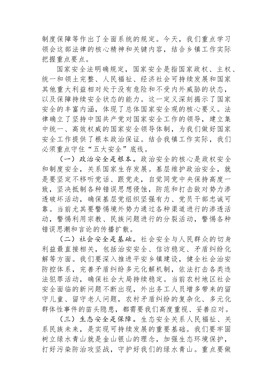在2026年全镇国家安全教育专题学习会上的讲话.docx，第3页预览
