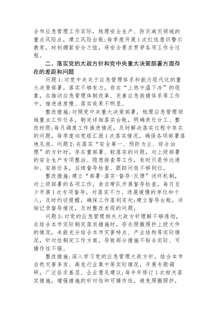 2026年市应急管理局领导班子个人学习教育问题查摆材料.docx，第2页预览