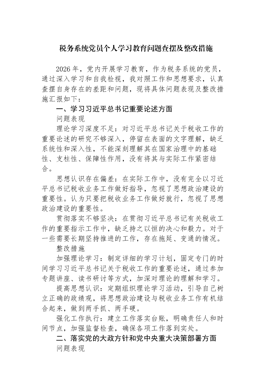 税务系统党员个人学习教育问题查摆及整改措施.docx，第1页预览