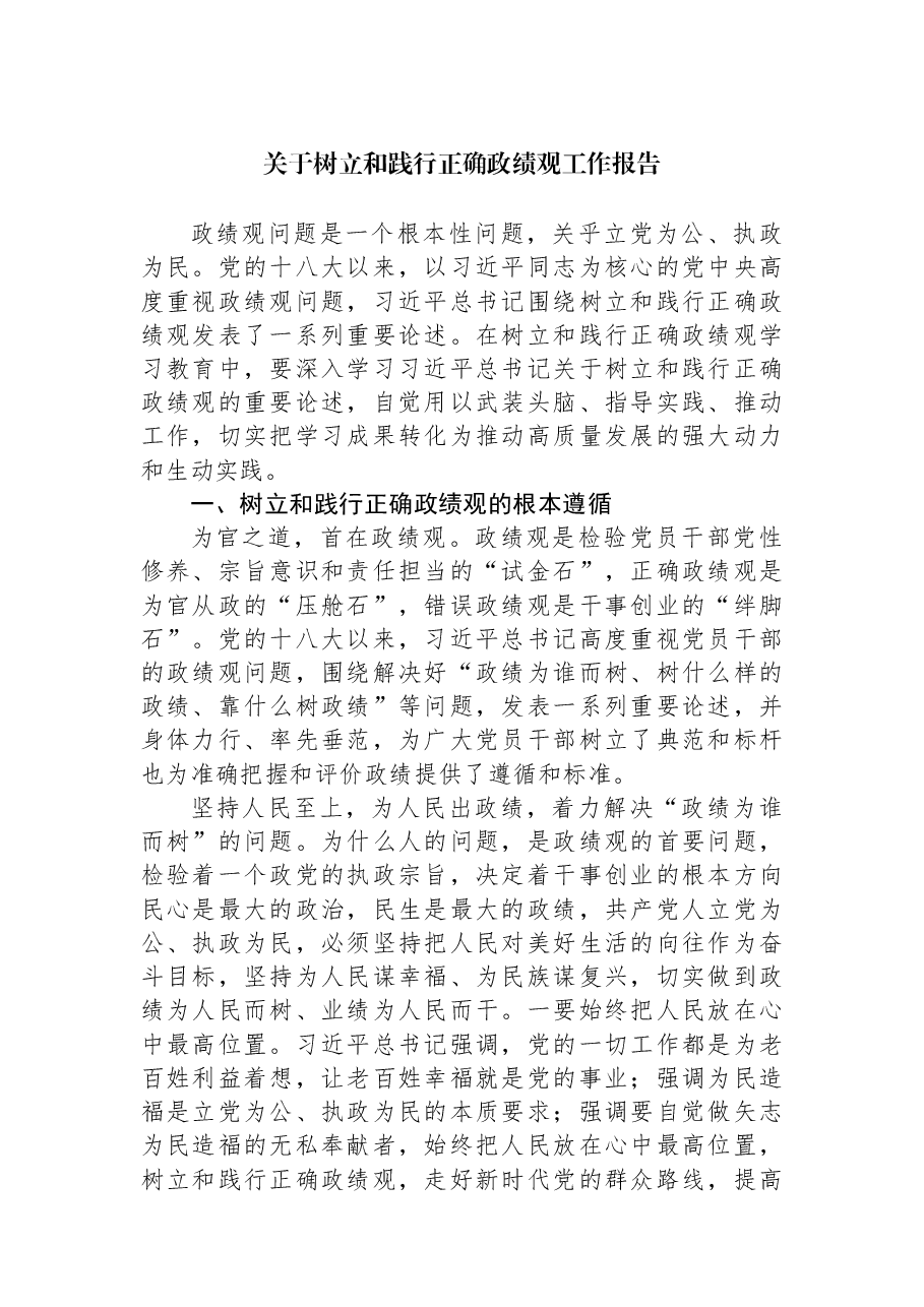 关于树立和践行正确学习教育工作报告.docx，第1页预览
