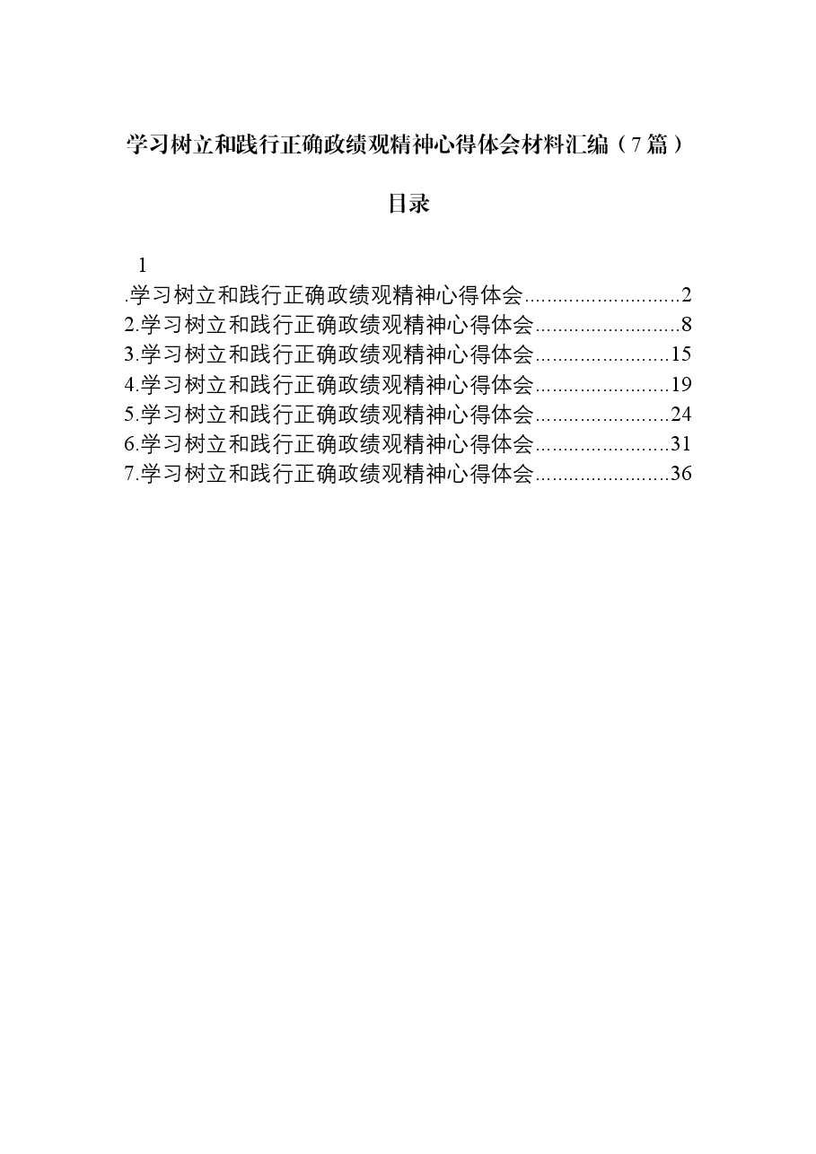（7篇）学习树立和践行正确学习教育精神心得体会材料汇编.docx，第1页预览
