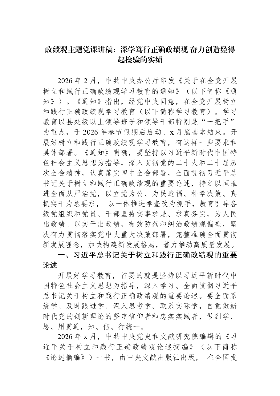 学习教育主题党课讲稿：深学笃行正确学习教育+奋力创造经得起检验的实绩.docx，第1页预览