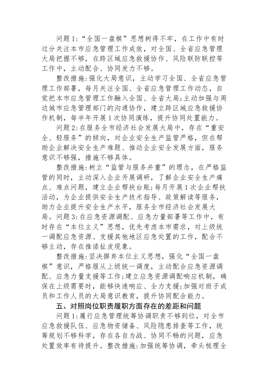 2026年市应急管理局领导班子个人学习教育问题查摆材料.docx，第4页预览