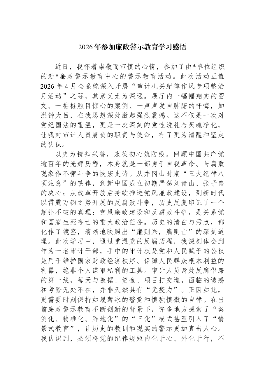 2026年参加廉政警示教育学习感悟.docx,第1页预览