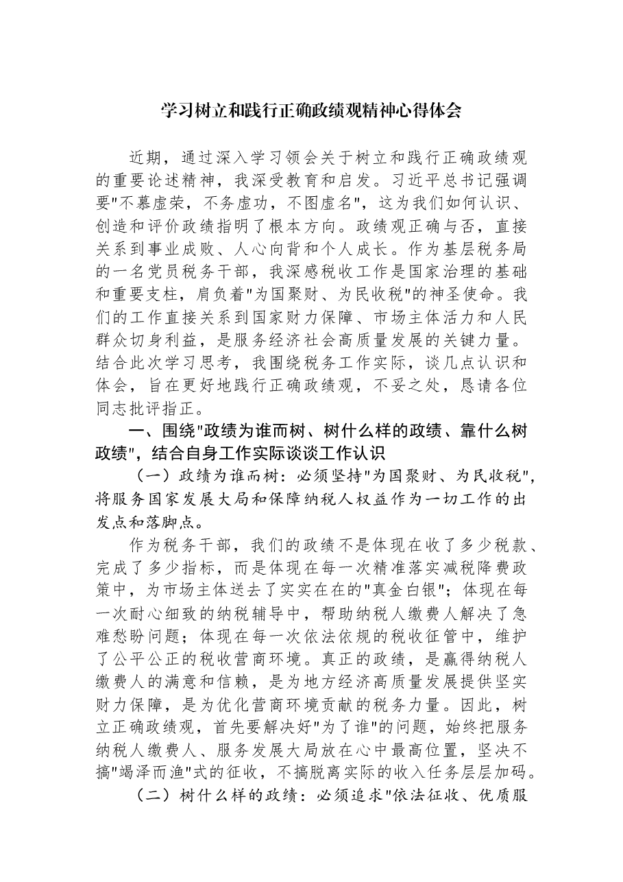 （7篇）学习树立和践行正确学习教育精神心得体会材料汇编.docx，第2页预览