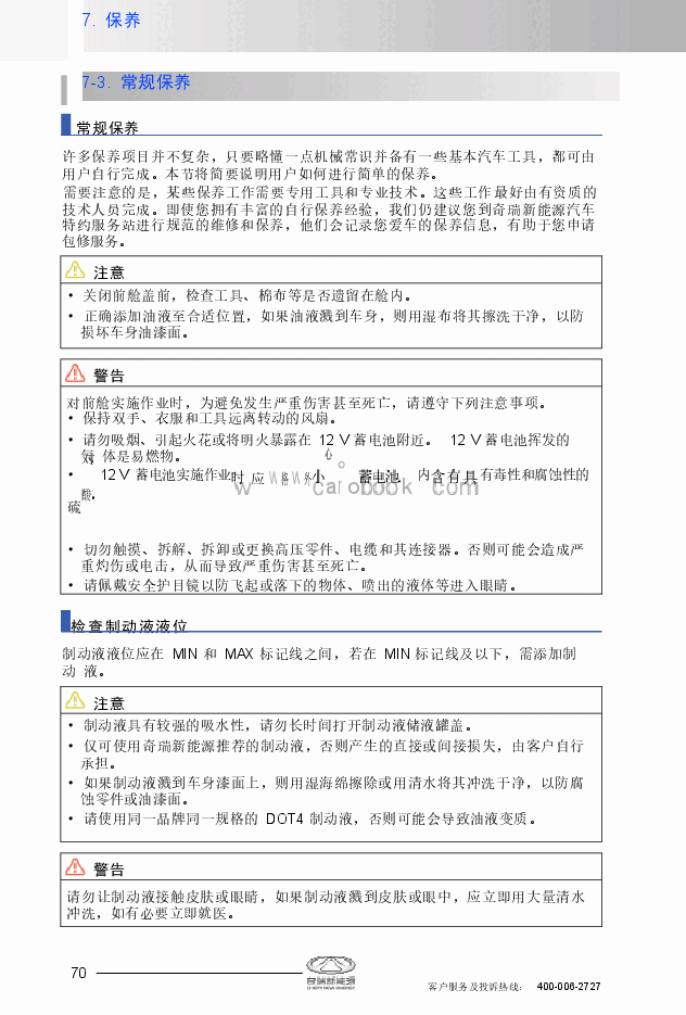 奇瑞QQ冰淇淋保养手册.docx,第4页预览