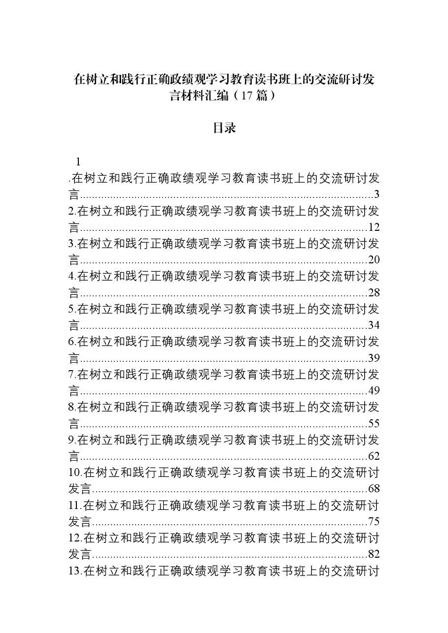 （17篇）在树立和践行正确政绩观学习教育读书班上的交流研讨发言材料汇编.docx，第1页预览