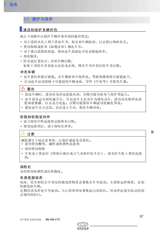 奇瑞QQ冰淇淋保养手册.docx,第1页预览