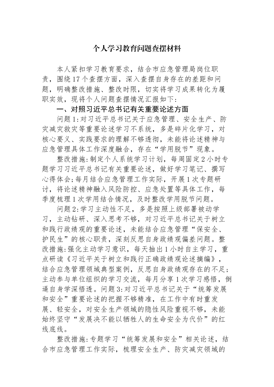 个人学习教育问题查摆材料.docx,第1页预览
