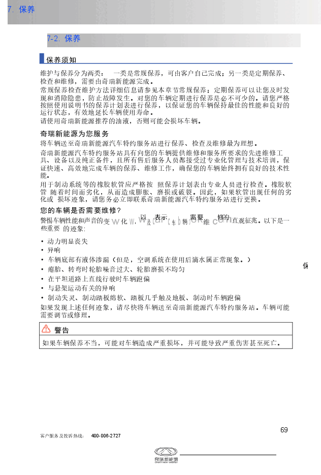 奇瑞QQ冰淇淋保养手册.docx,第3页预览