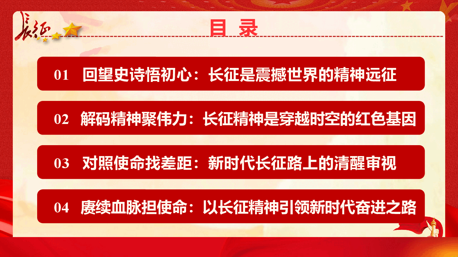 2026精品党课《赓续长征精神,走好新时代的长征路》(PPT+文字稿).pptx,第4页预览