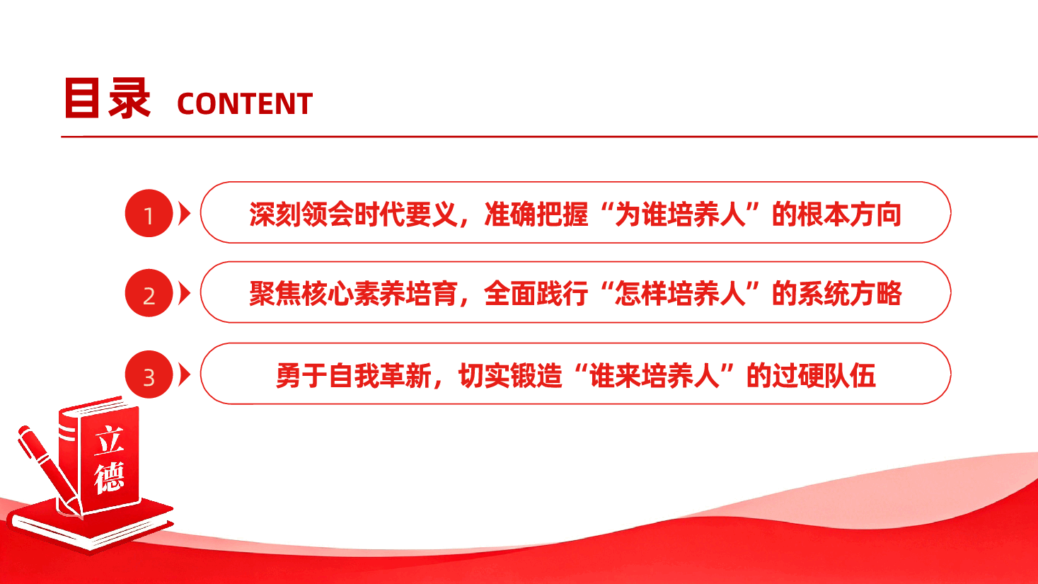 学校教师教育党课(PPT+文稿):立德树人担使命,培根铸魂育新人.pptx,第3页预览