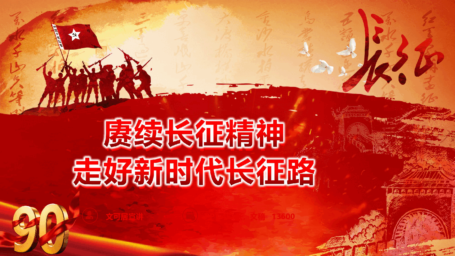 2026精品党课《赓续长征精神,走好新时代的长征路》(PPT+文字稿).pptx,第1页预览