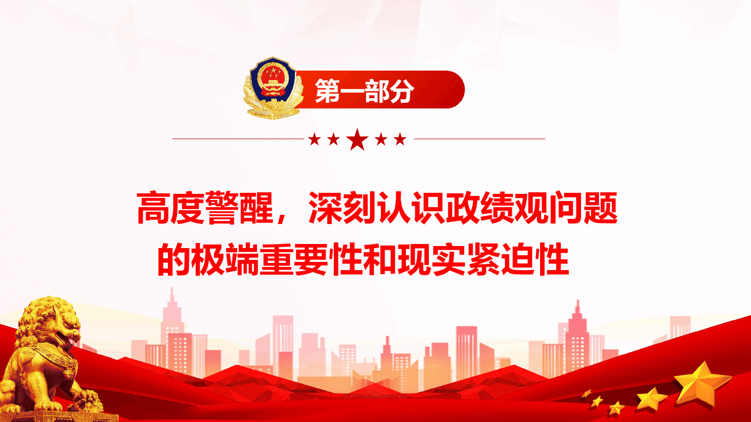 2026年公安系统政绩观学习教育《树立和践行正确政绩观,以高水平安全保障高质量发展》(PPT+文字稿).pptx,第4页预览