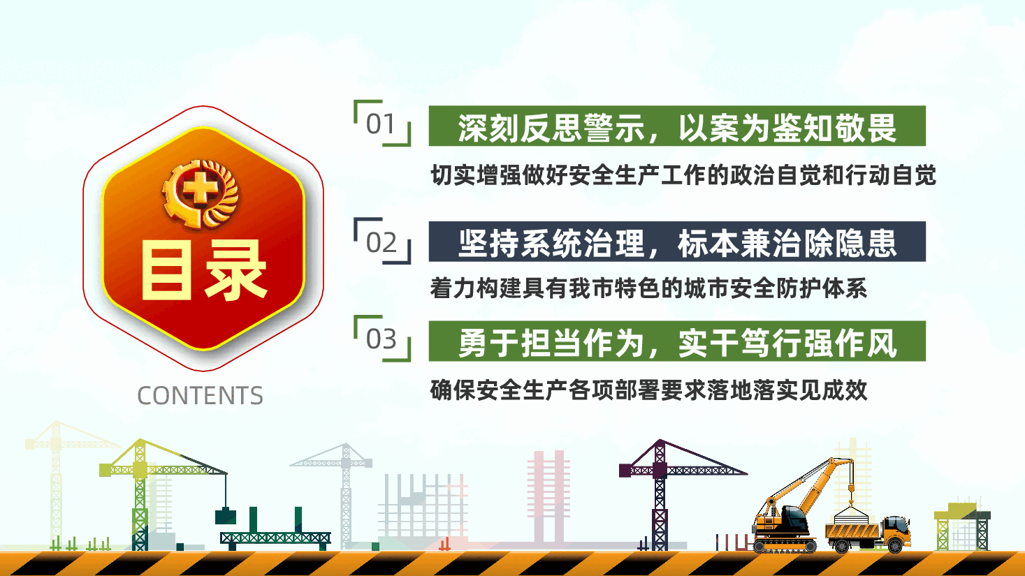 安全生产月专题党课ppt:筑牢城市安全防线.pptx,第3页预览