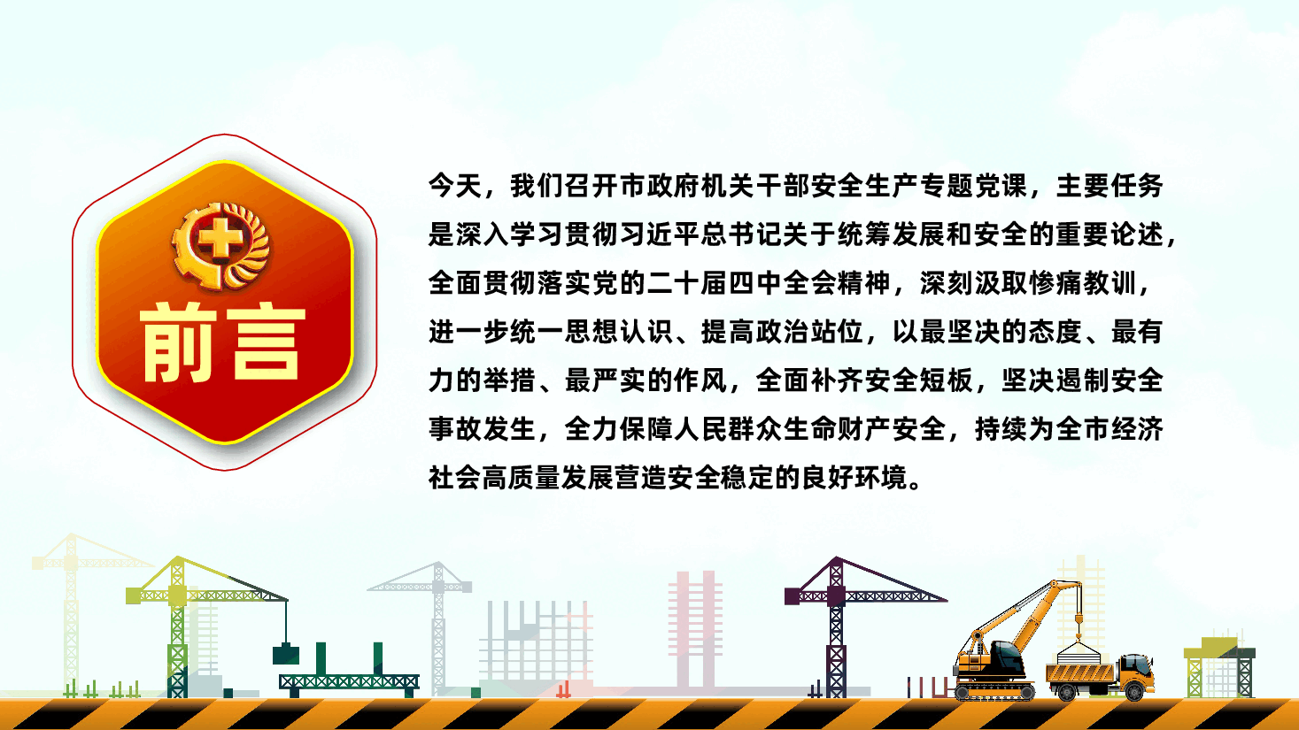 安全生产月专题党课ppt:筑牢城市安全防线.pptx,第2页预览