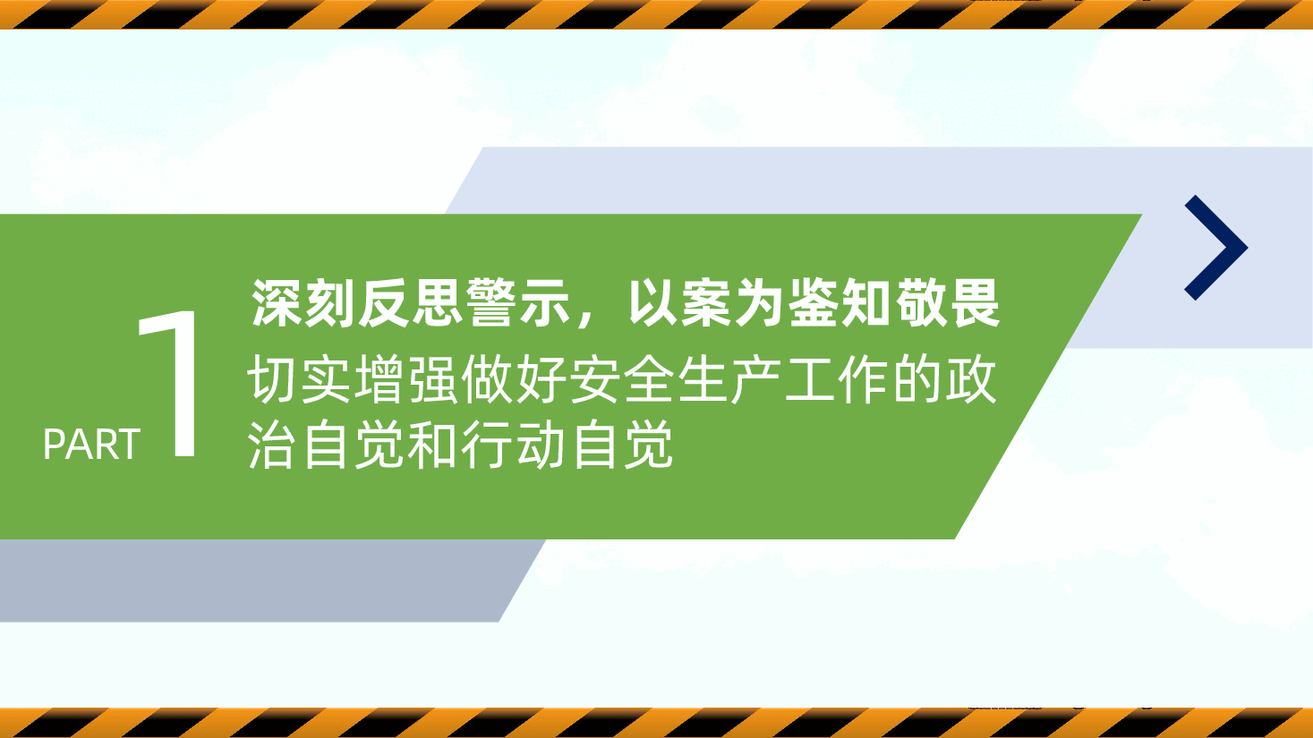 安全生产月专题党课ppt:筑牢城市安全防线.pptx,第4页预览