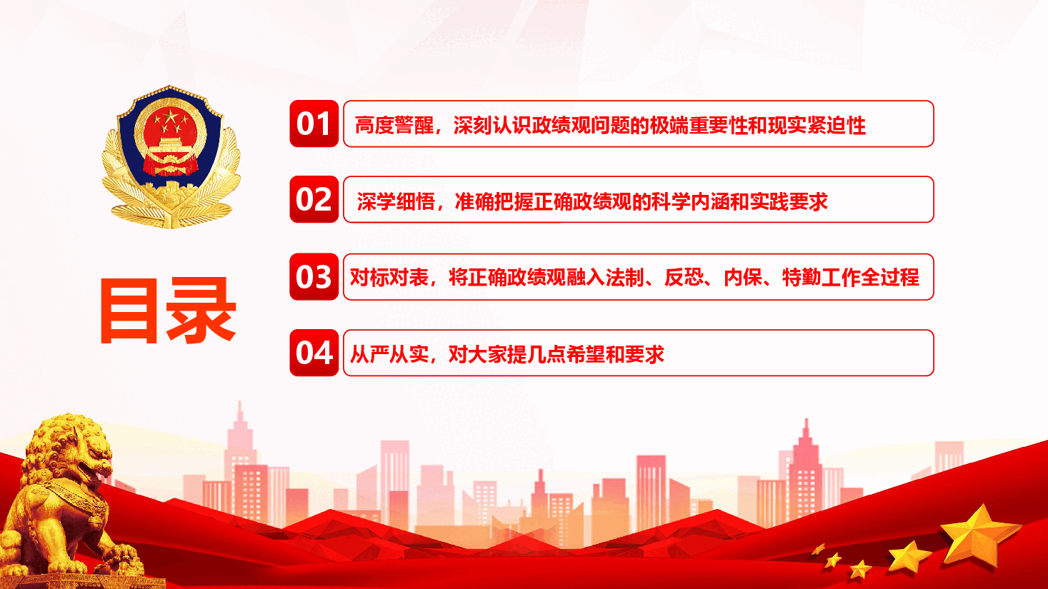 2026年公安系统政绩观学习教育《树立和践行正确政绩观,以高水平安全保障高质量发展》(PPT+文字稿).pptx,第3页预览