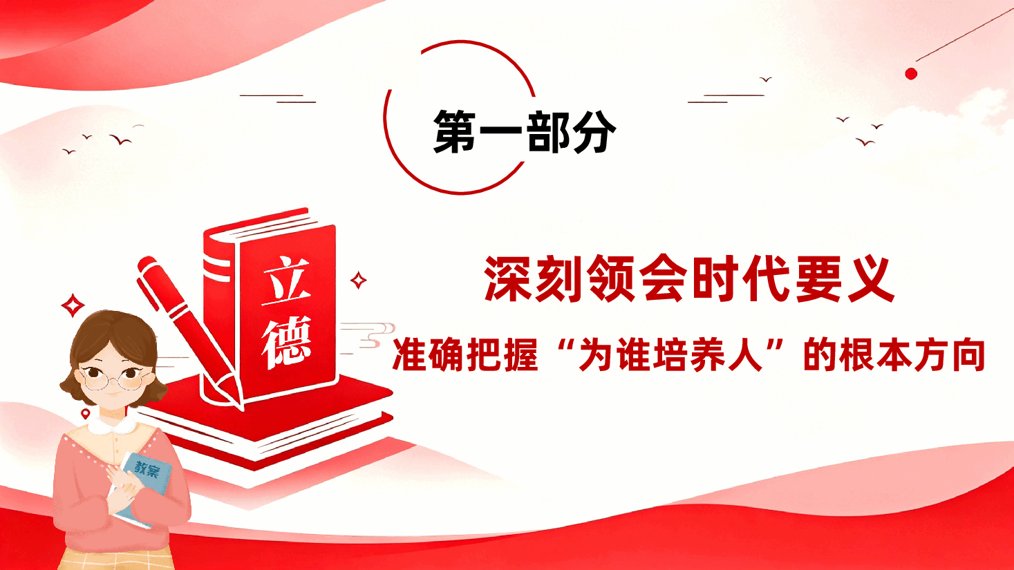 学校教师教育党课(PPT+文稿):立德树人担使命,培根铸魂育新人.pptx,第4页预览