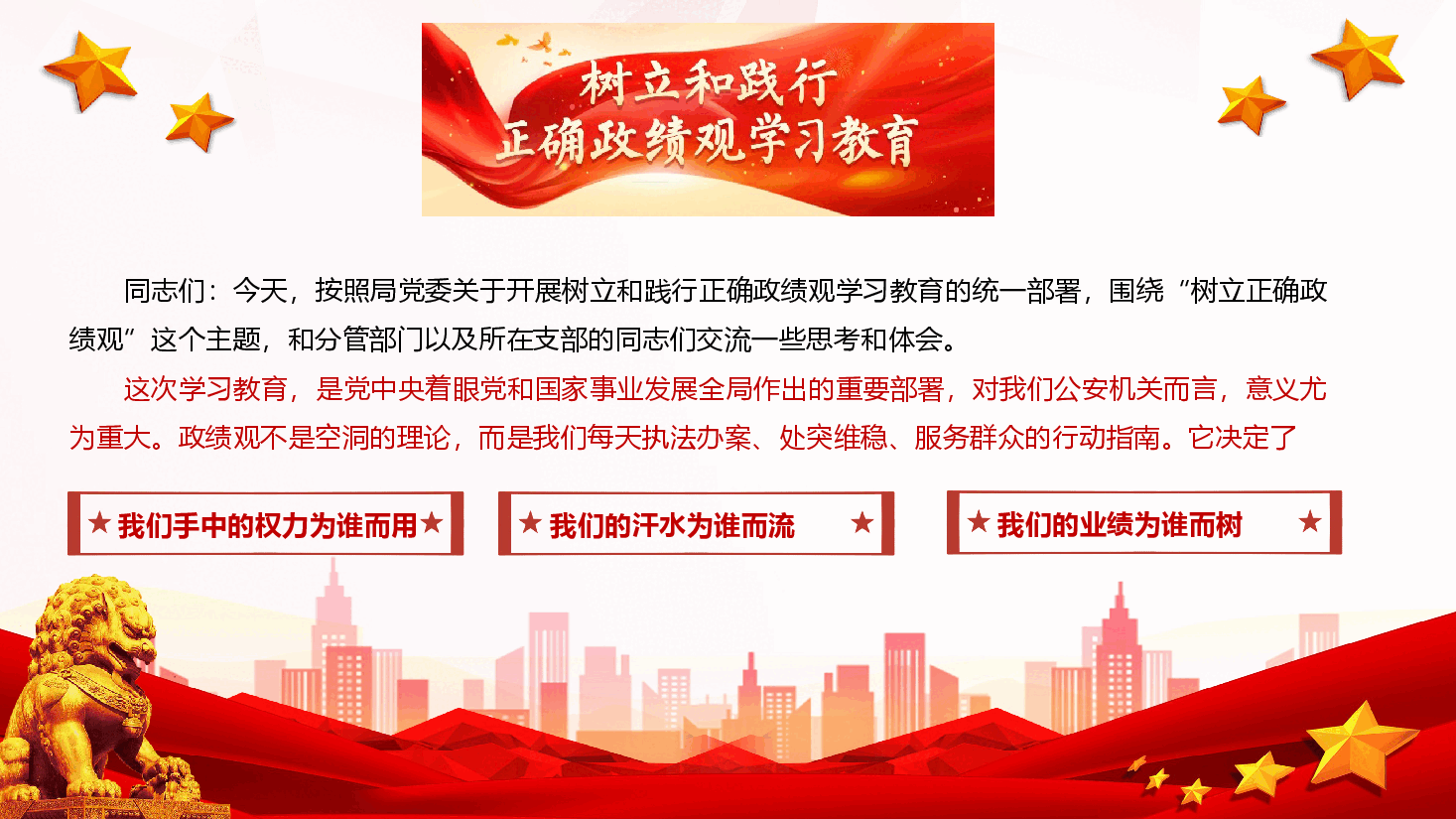 2026年公安系统政绩观学习教育《树立和践行正确政绩观,以高水平安全保障高质量发展》(PPT+文字稿).pptx,第2页预览