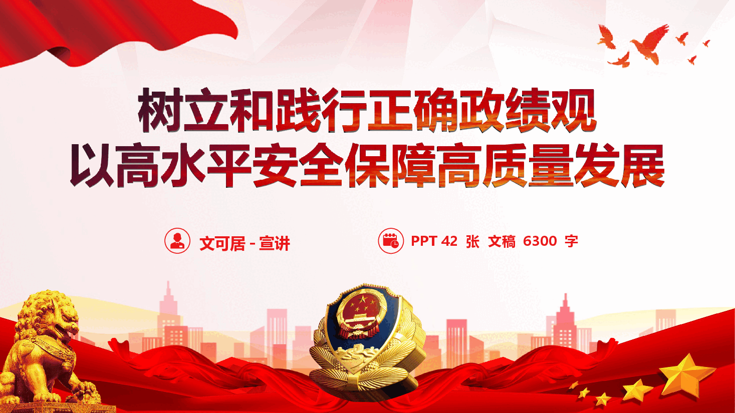 2026年公安系统政绩观学习教育《树立和践行正确政绩观,以高水平安全保障高质量发展》(PPT+文字稿).pptx,第1页预览