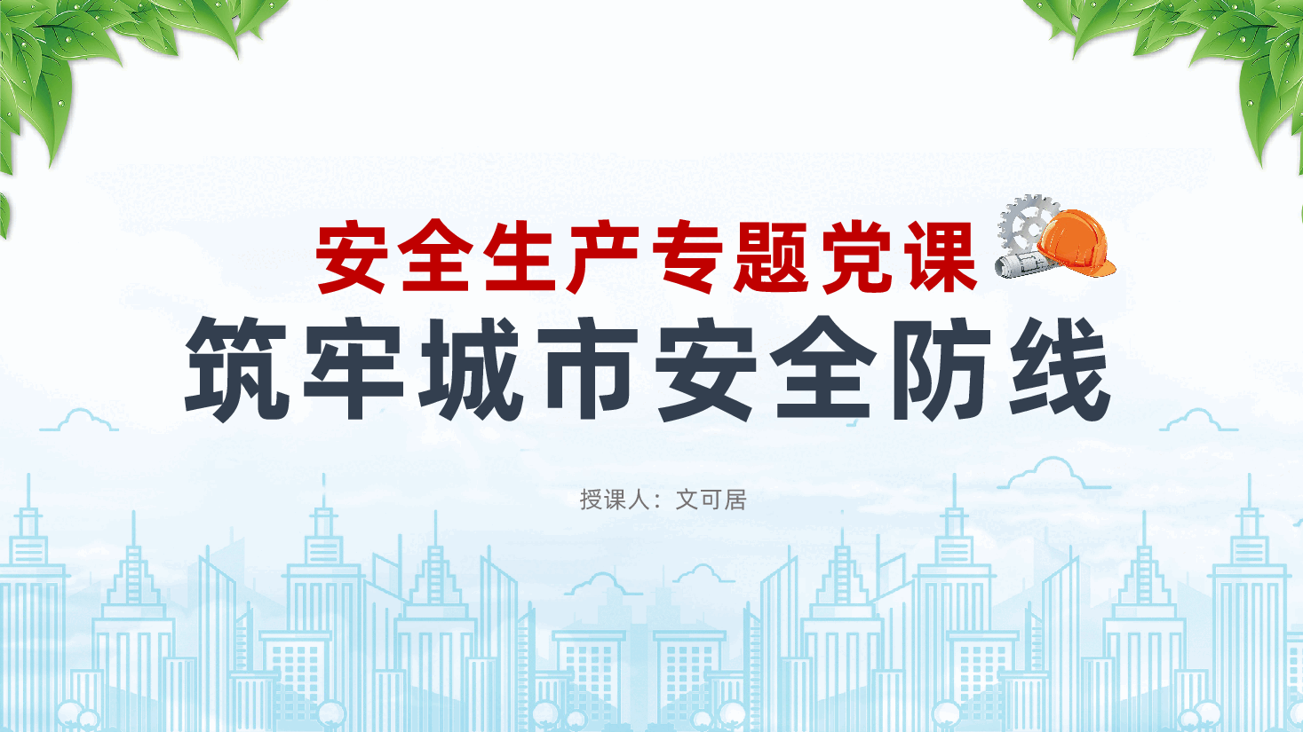 安全生产月专题党课ppt:筑牢城市安全防线.pptx,第1页预览