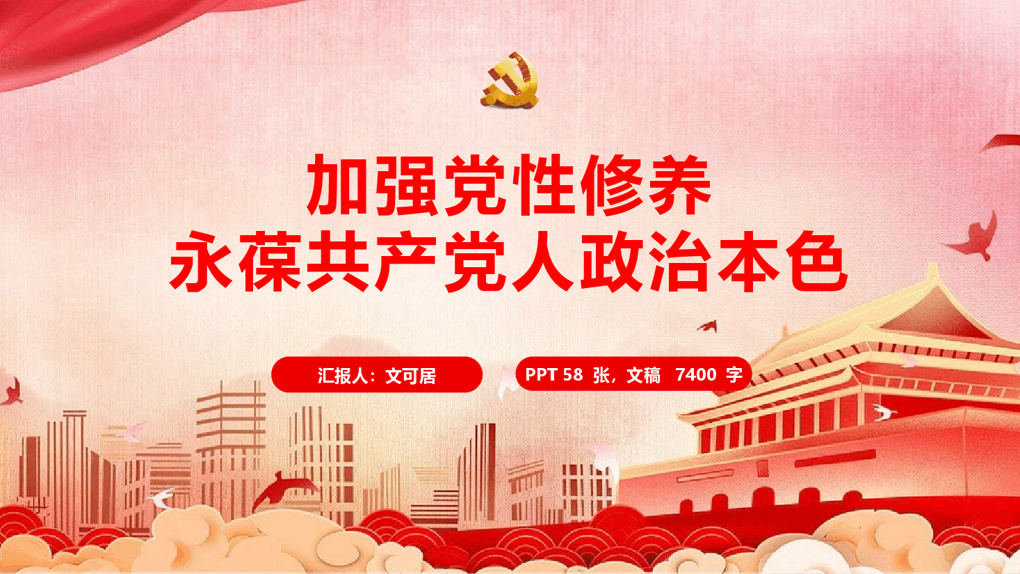精品党课《加强党性修养,永葆共产党人政治本色》(PPT+文字稿).pptx,第1页预览