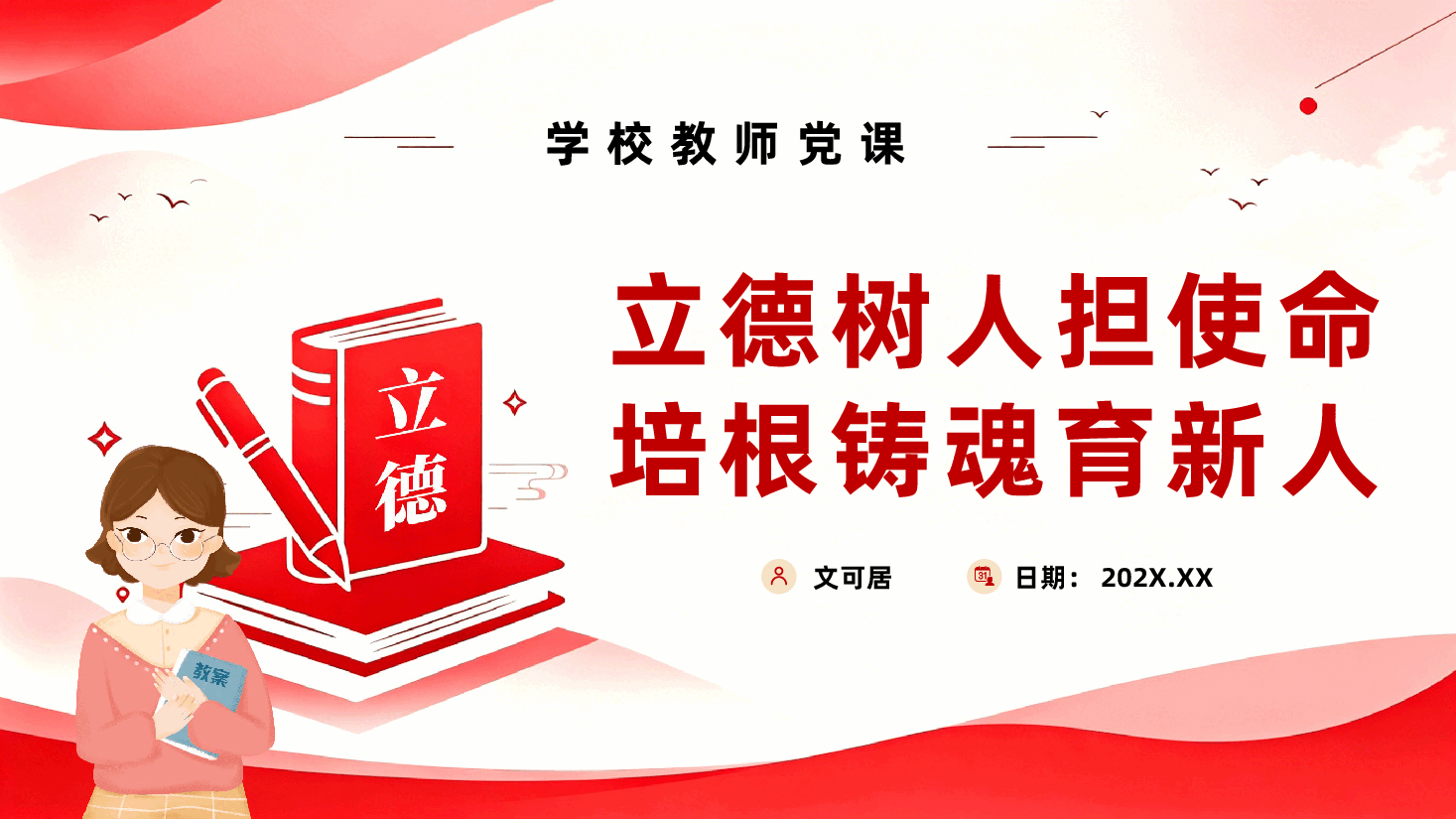 学校教师教育党课(PPT+文稿):立德树人担使命,培根铸魂育新人.pptx,第1页预览