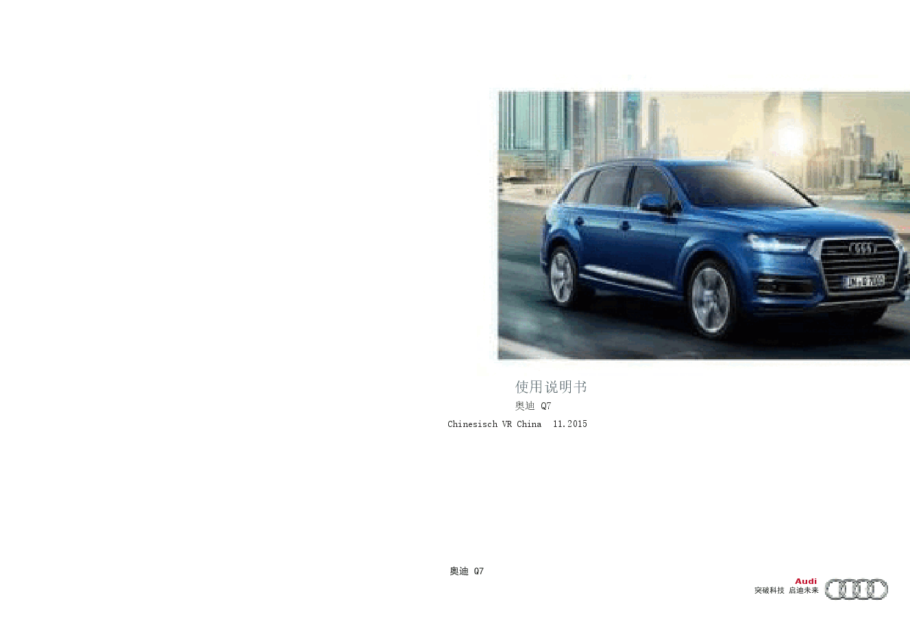 奥迪Q7汽车说明书.docx,第1页预览