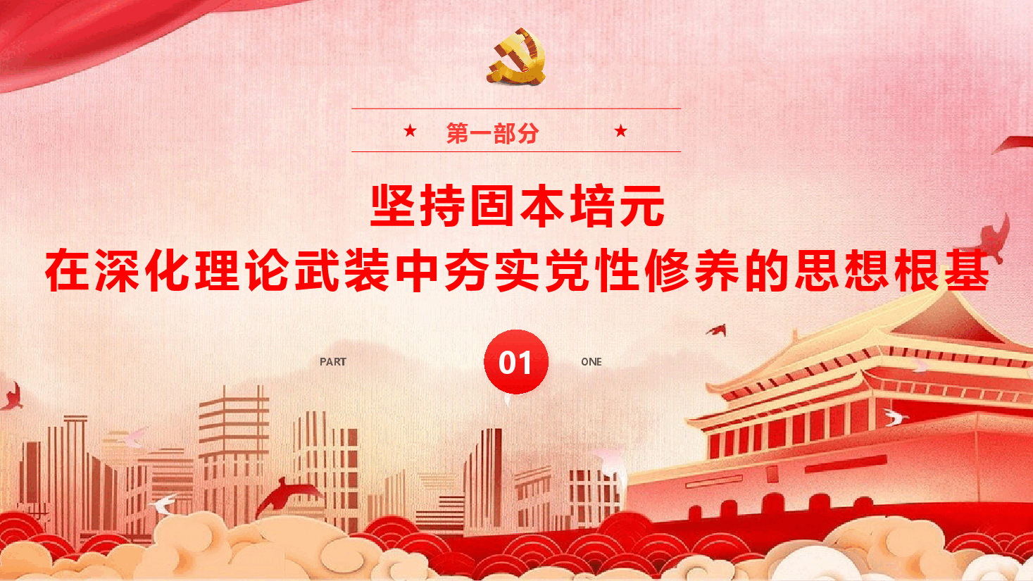 精品党课《加强党性修养,永葆共产党人政治本色》(PPT+文字稿).pptx,第4页预览