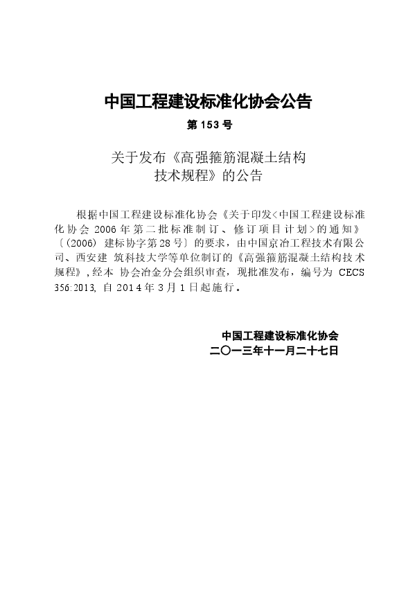 CECS356-2013 高强箍筋混凝土结构技术规程.docx,第3页预览