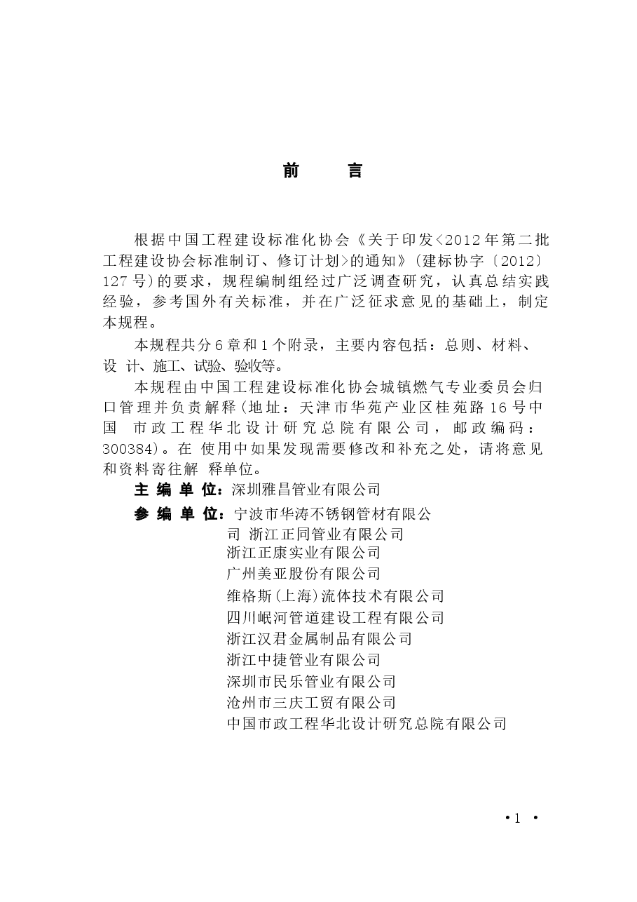 CECS461-2016 双卡压式连接不锈钢燃气管道技术规程.docx,第4页预览