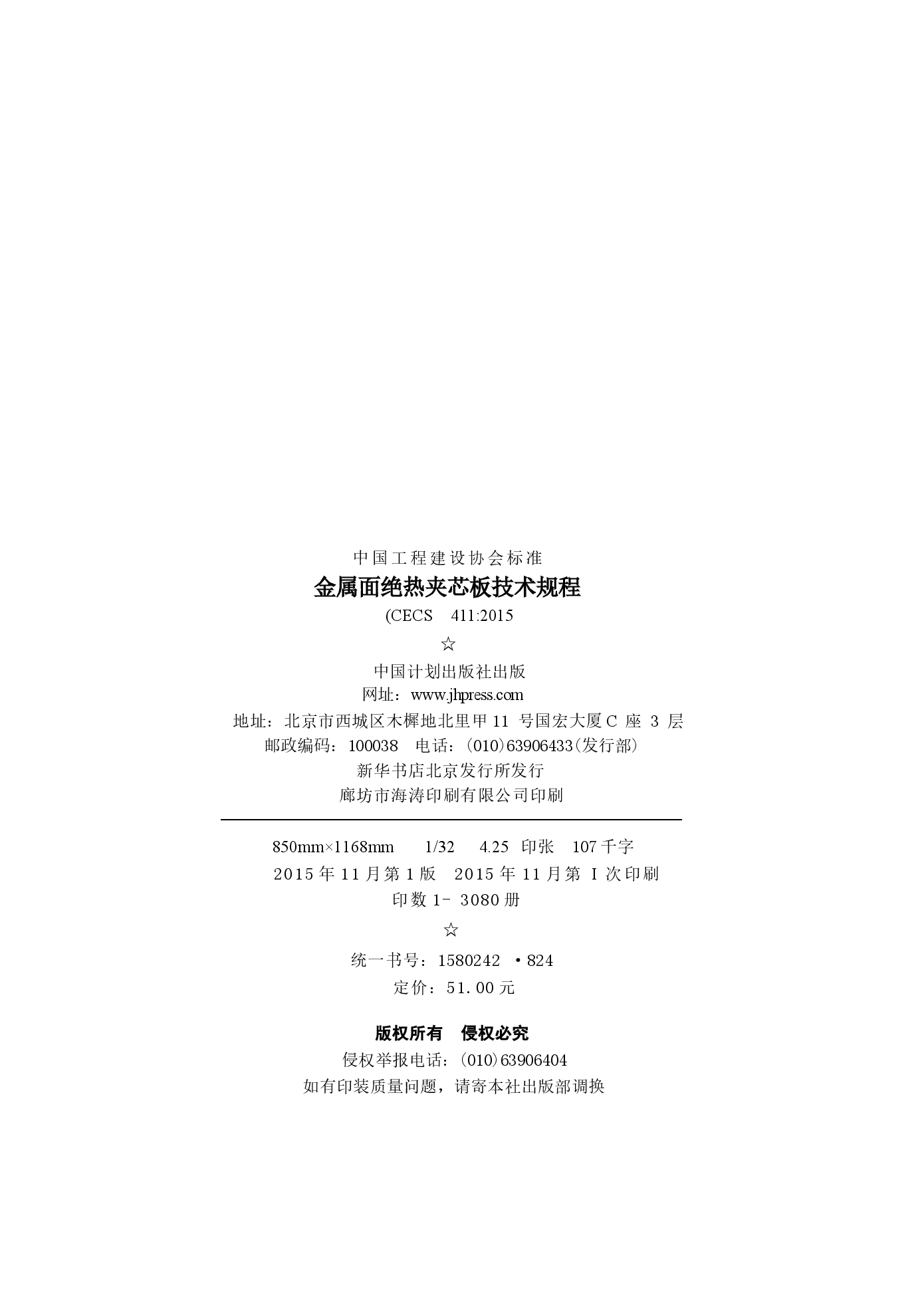 CECS411-2015 金属面绝热夹芯板技术规程.docx，第3页预览
