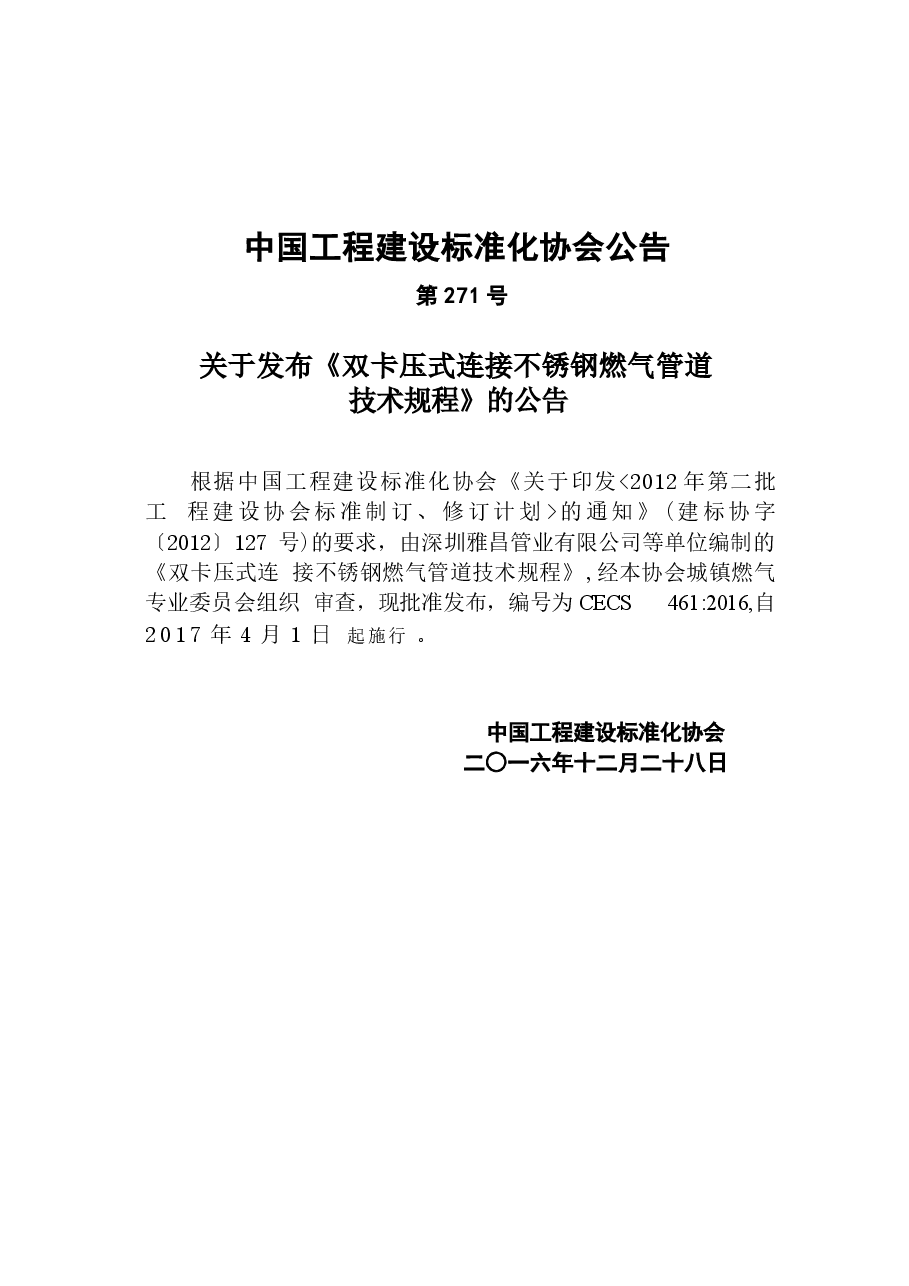 CECS461-2016 双卡压式连接不锈钢燃气管道技术规程.docx,第3页预览