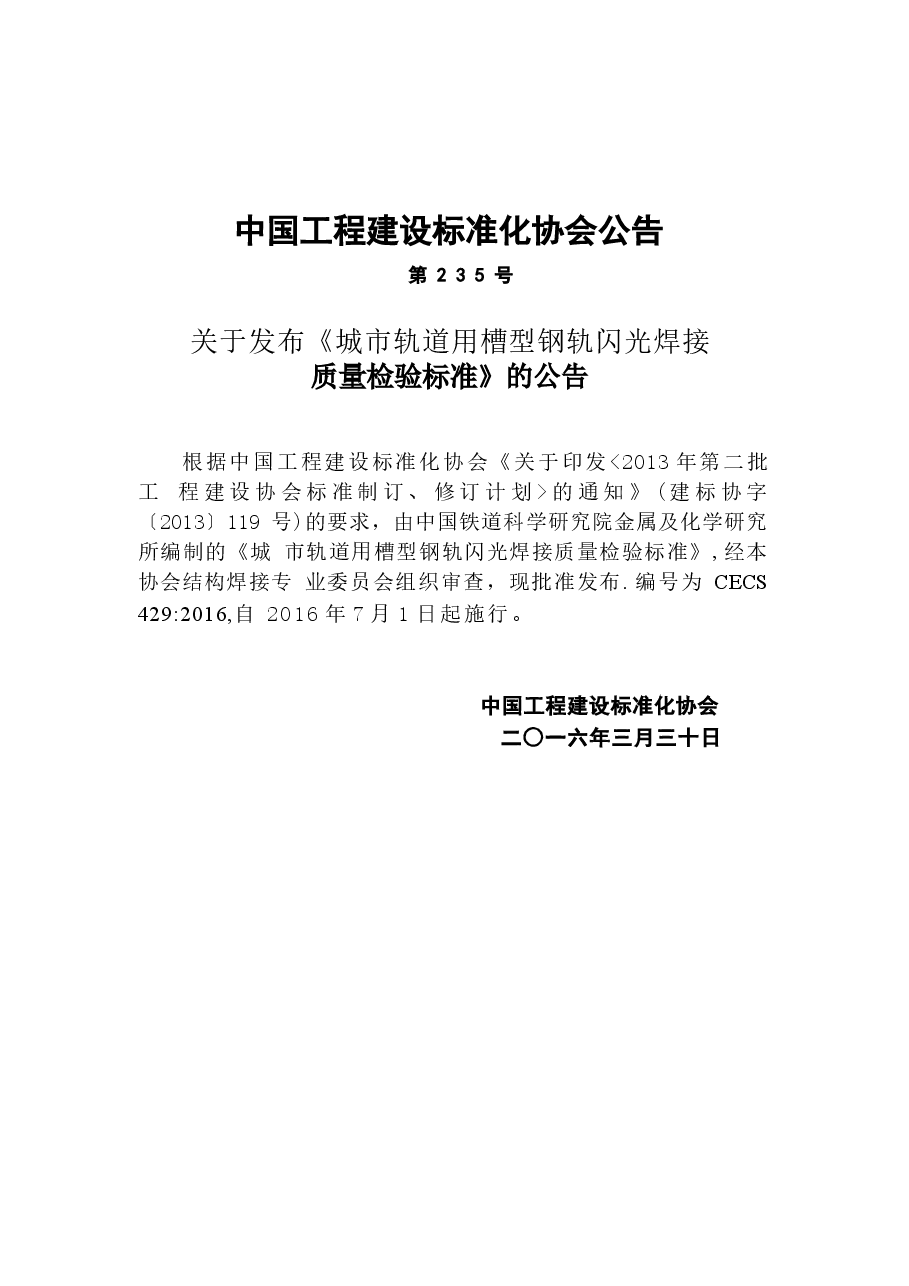 CECS429-2016 城市轨道用槽型钢轨闪光焊接质量检验标准.docx,第4页预览