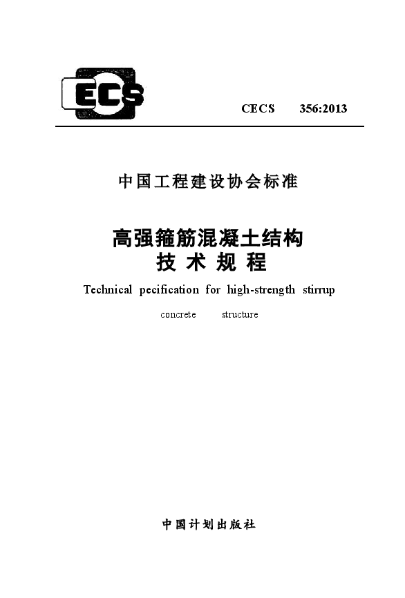 CECS356-2013 高强箍筋混凝土结构技术规程.docx,第1页预览