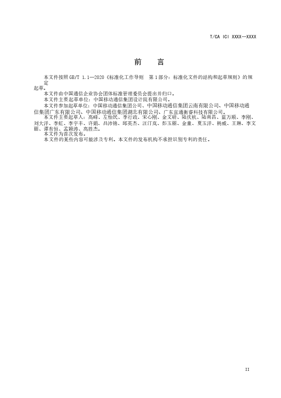 《4G_5G干扰排查与优化方法》（征求意见稿）.docx，第3页预览