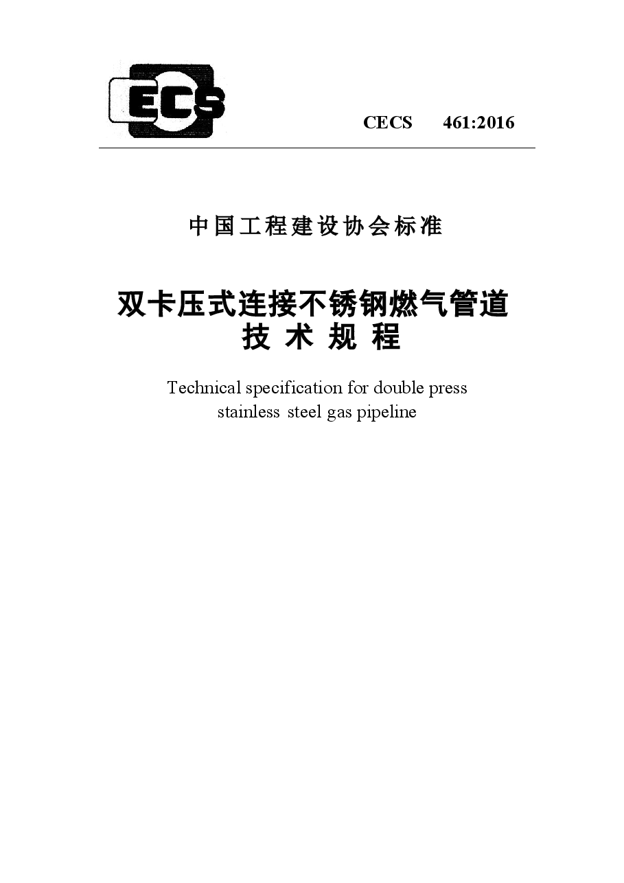 CECS461-2016 双卡压式连接不锈钢燃气管道技术规程.docx,第1页预览