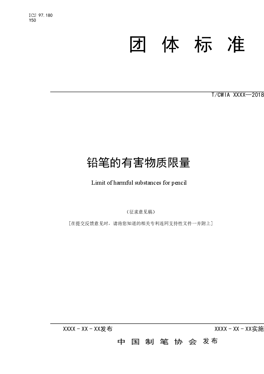 铅笔的有害物质限量.doc,第1页预览