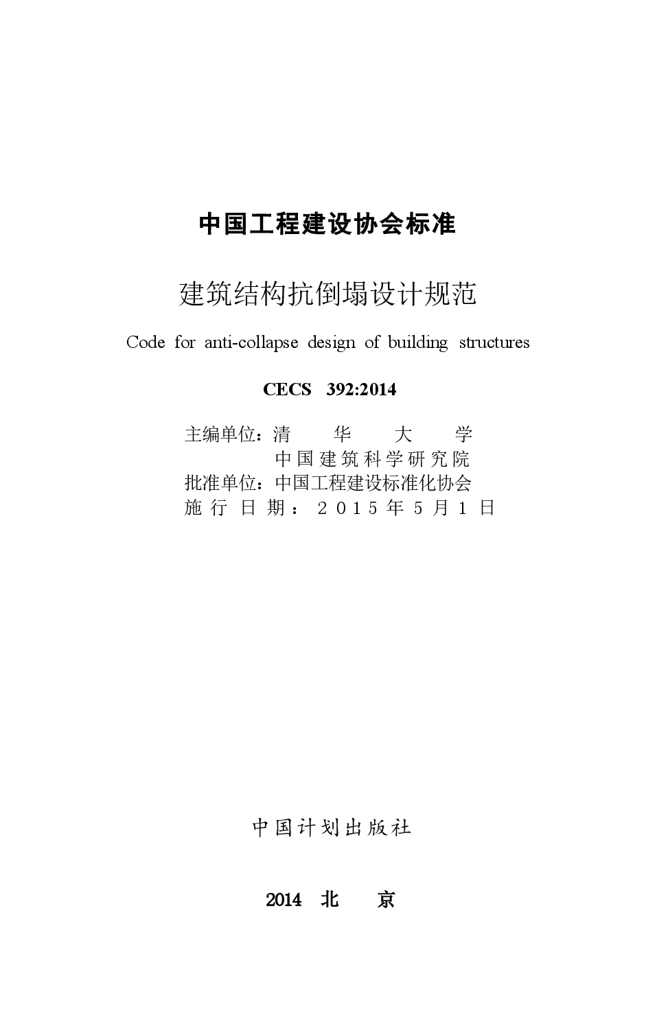 CECS392-2014 建筑结构抗倒塌设计规范-08198a839f5b.docx，第2页预览