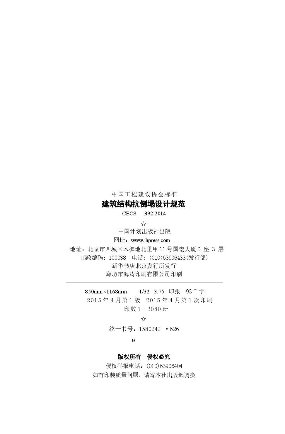 CECS392-2014 建筑结构抗倒塌设计规范-08198a839f5b.docx，第3页预览