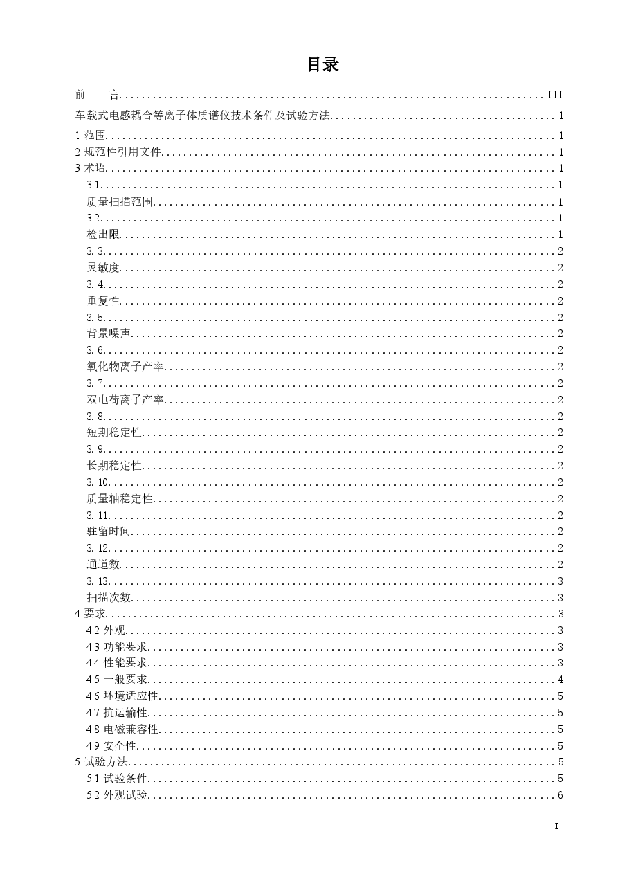 车载式电感耦合等离子体质谱仪技术条件及试验方法.docx,第2页预览
