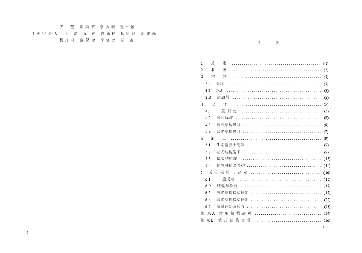 CECS361-2013 生态混凝土应用技术规程.docx,第4页预览