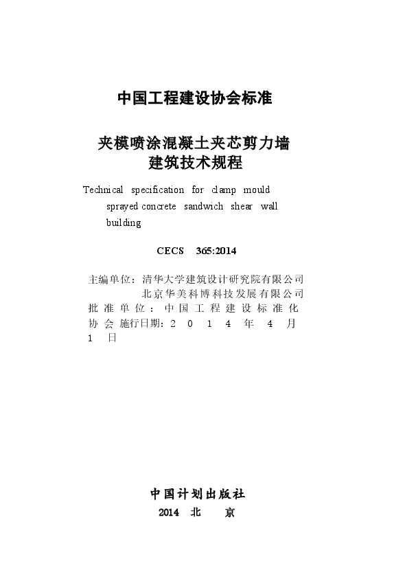 CECS365-2014 夹模喷涂混凝土夹芯剪力墙建筑技术规程.docx,第2页预览