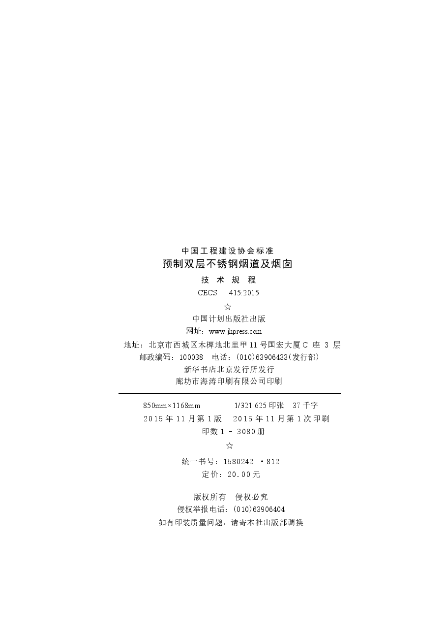 CECS415-2015 预制双层不锈钢烟道及烟囱技术规程.docx,第3页预览